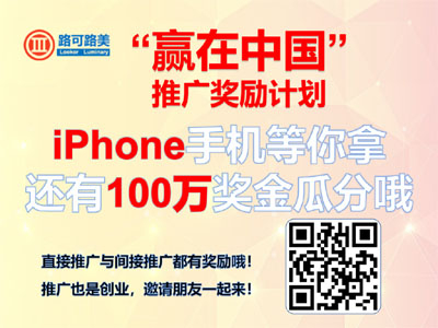 路可路美“贏在中國”推廣獎勵計劃，iPhone手機等你拿 哪家好？價格怎么樣？代理招商，生產廠家，價格，哪家好，多少錢，品牌，報價，廠家，哪個公司好 