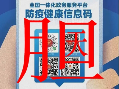 膽大包天!健康碼閘機(jī)應(yīng)用亂象頻發(fā),如何鑒別真假健康碼核驗(yàn) 哪家好？?jī)r(jià)格怎么樣？代理招商，生產(chǎn)廠家，價(jià)格，哪家好，多少錢(qián)，品牌，報(bào)價(jià)，廠家，哪個(gè)公司好 