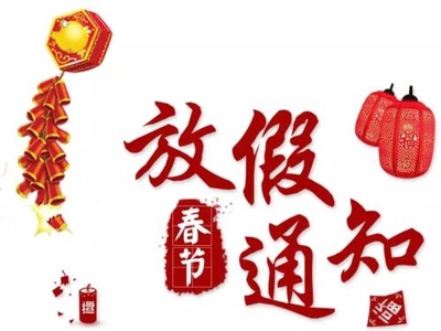 關(guān)于2021年春節(jié)放假的通知 哪家好？?jī)r(jià)格怎么樣？代理招商，生產(chǎn)廠家，價(jià)格，哪家好，多少錢(qián)，品牌，報(bào)價(jià)，廠家，哪個(gè)公司好 