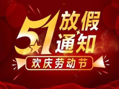二〇二一年五一勞動(dòng)節(jié)放假通知 哪家好？?jī)r(jià)格怎么樣？代理招商，生產(chǎn)廠家，價(jià)格，哪家好，多少錢(qián)，品牌，報(bào)價(jià)，廠家，哪個(gè)公司好 