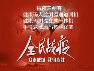 抗疫三劍客:健康碼人臉測溫閘機(jī),健康碼核驗(yàn)立式一體機(jī),手持式健康碼測溫終端,你選擇了哪一種？ 哪家好？價(jià)格怎么樣？代理招商，生產(chǎn)廠家，價(jià)格，哪家好，多少錢，品牌，報(bào)價(jià)，廠家，哪個(gè)公司好 