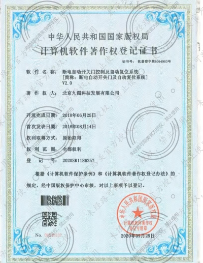 斷電自動關門及復位技術