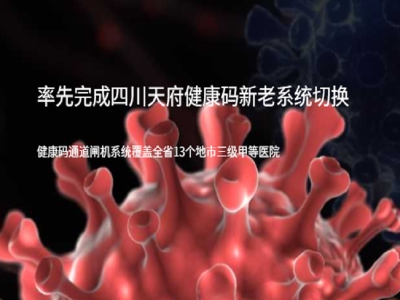 四川省醫(yī)療,醫(yī)院健康碼,測溫,人臉識別,疫情防控健康碼,測溫,人臉識別,疫情防控健康碼,測溫,人臉識別,疫情防控路可路美率先完成天府健康碼新老系統(tǒng)切換，全省通道閘機無一例受影響健康碼,測溫,人臉識別,疫情防控 哪家好？價格怎么樣？代理招商，生產(chǎn)廠家，價格，哪家好，多少錢，品牌，報價，廠家，哪個公司好 